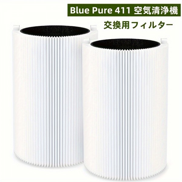 Blue Pure 411 交換用フィルター 空気清浄機 Blue 3210 フィルター パーティクル プラス カーボン 100929/106488 2枚入り